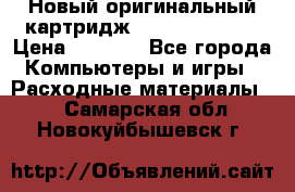 Новый оригинальный картридж Canon  C-EXV3  › Цена ­ 1 000 - Все города Компьютеры и игры » Расходные материалы   . Самарская обл.,Новокуйбышевск г.